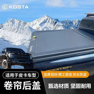 Ranger公羊坦途尾箱 kosta游骑侠猛禽F150后箱卷帘盖皮卡改装