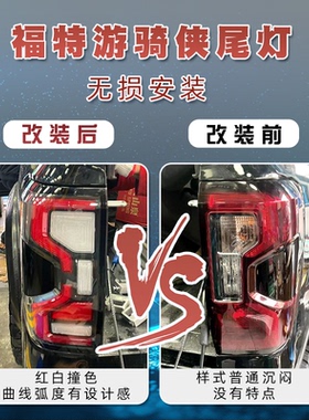 福特游骑侠改装RangerLED流水烈马熏黑尾灯超亮无损安装倒车灯