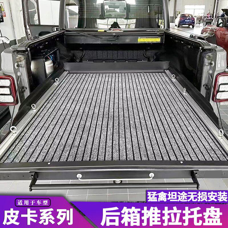 长城炮后斗托盘猛禽游骑侠Ranger后箱推拉托盘DMAX皮卡后备箱改装