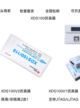 XDS100V2/XDS100V1 DSP仿真器 支持TI DSP/ARM CCS4~V12带隔离