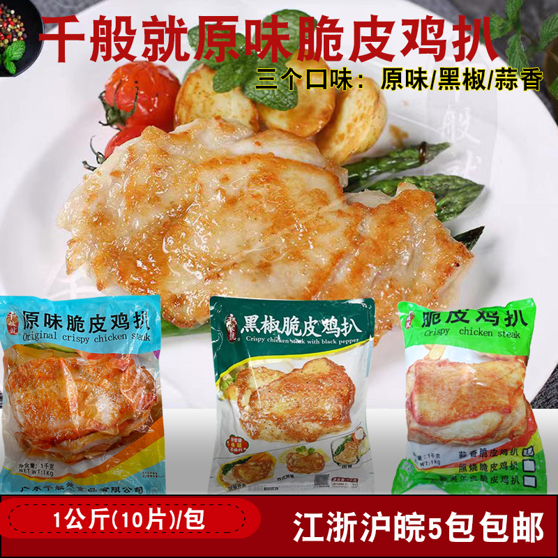 千般就黑椒脆皮鸡扒原味蒜香味香煎油炸半成品鸡扒西餐厅10片/包-封面