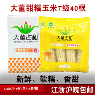 大董占和甜糯玉米棒10包 40支 东北速冻白玉米新鲜粘苞米软糯整箱