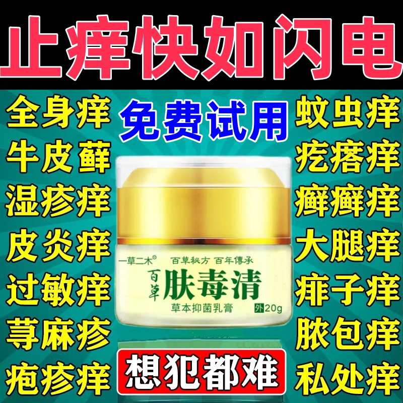 肤毒清止痒特皮肤瘙痒效全身痒外用湿根疹去止痒专用抑菌药正品膏