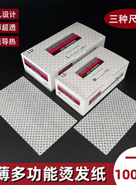 烫发纸理发店专用超薄网孔烫纸