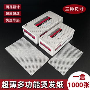 烫发纸理发店专用超薄网孔热烫渗水艾文纸美发冷烫一次性电发杠纸