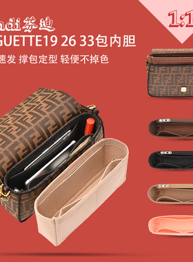 用于芬迪BAGUETTE19 26 33包内胆 法棍内衬Fendi收纳包中包内袋撑