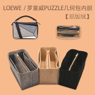 适用罗意威内胆包loewe puzzle几何包撑型收纳整理包中包内衬内袋