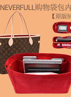 适用lv neverfull内胆包托特包妈咪购物袋大中小号收纳包中包内衬
