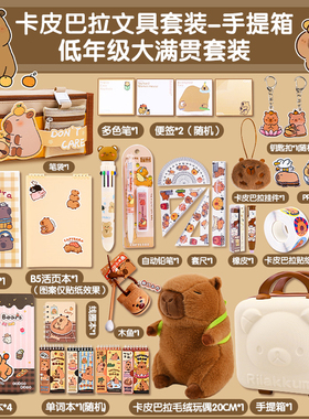 卡皮巴拉文具套装女孩生日礼物一年级毕业大礼包男孩小学生学习用品六一儿童节61礼盒可爱创意伴手礼儿童盲袋