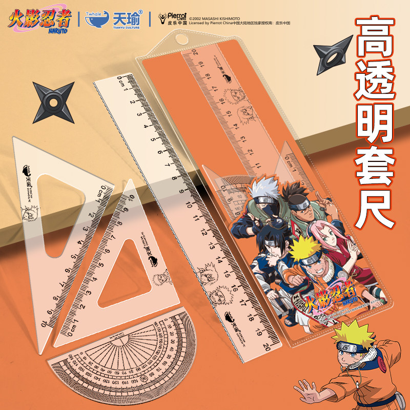 火影忍者套尺初中生用高颜值透明三角尺套装波浪线直尺20cm多功能
