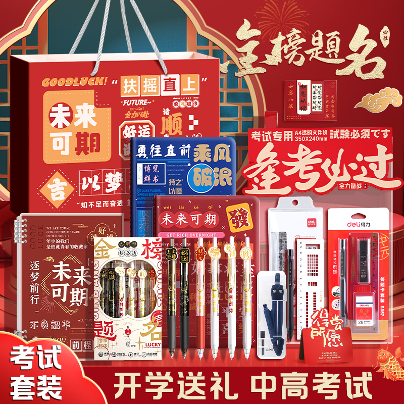 得力金榜题名文具套装礼盒2025新款男孩高中生高考大礼包10学生考试专用中考必备女孩款生日伴手礼学习用品