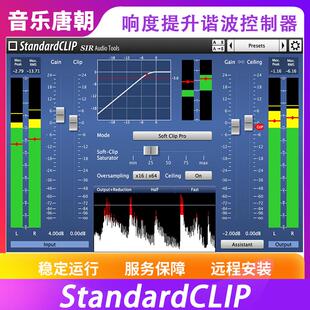 StandardCLIP MAC 灵活削波处理和精确音量控制插件WIN