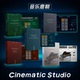 Strings Cinematic Studio CSS管弦5件套