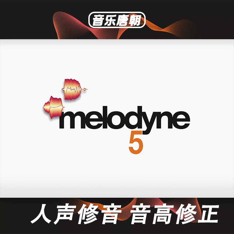 Melodyne 人声修音修跑掉 音高修正WIN+MAC