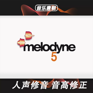 MAC 音高修正WIN Melodyne 人声修音修跑掉
