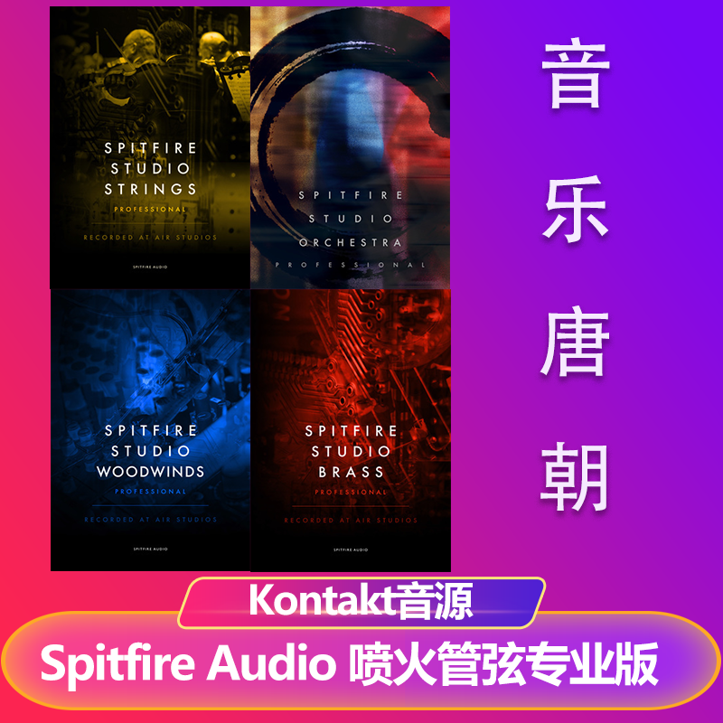 Spitfire Studio Orchestra Professional喷火管弦专业版全套