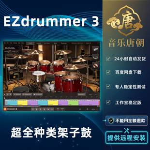 EZdrummer 3 架子鼓全套68套音色库架子鼓音源插件 WIN&MAC