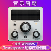 WIN&MAC 动态侧链压缩效果器 Trackspacer 更精准