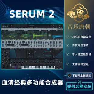 血清合成器插件新版 Xfer Serum MAC WIN