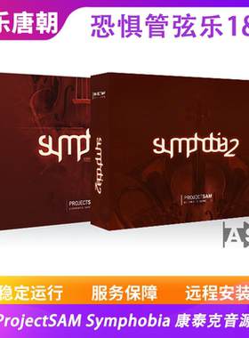 ProjectSAM Symphobia 1&2恐惧管弦乐12合集康泰克音源