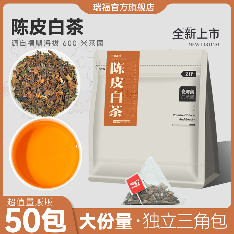 陈皮白茶正宗新会陈皮高山福鼎老白茶茶包非茶饼寿眉原叶袋泡茶叶