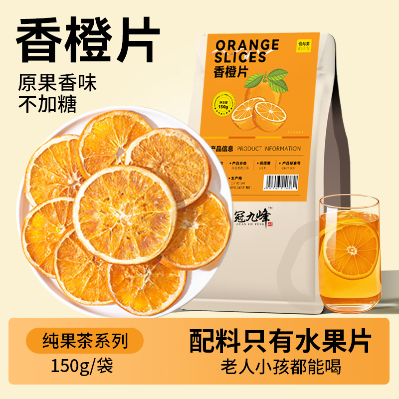 香橙片纯水果泡水喝的水果茶150g