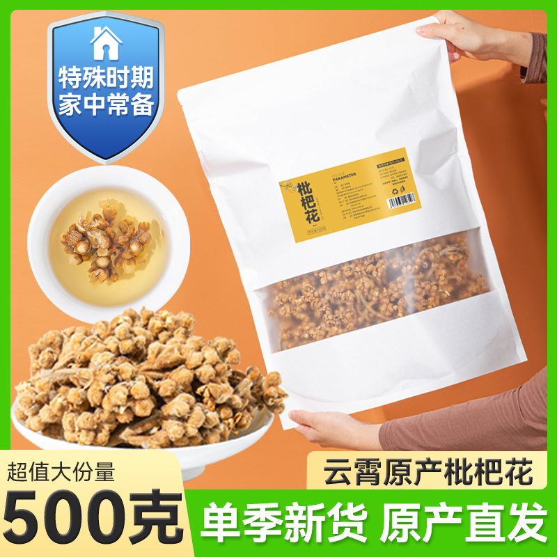 天然晾晒的枇杷花干新鲜琵琶茶叶