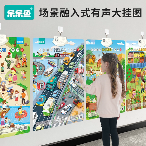 点读有声挂图场景儿童有声认识