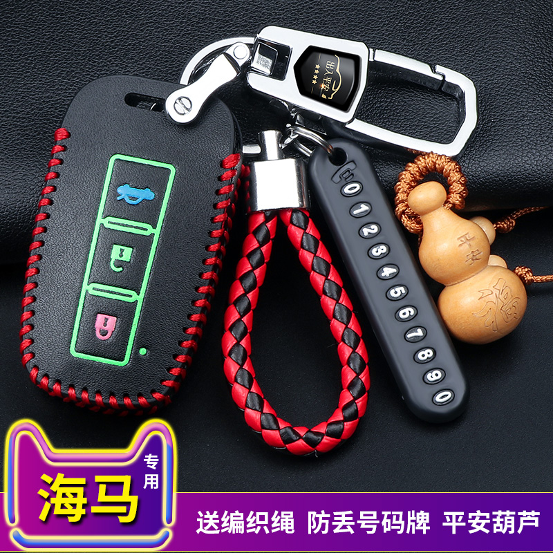 专用海马m3s汽车福美来钥匙包