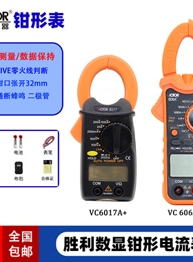 胜利VC6017电流表606A+钳形万能表交流600A数字工业级钳型万用表