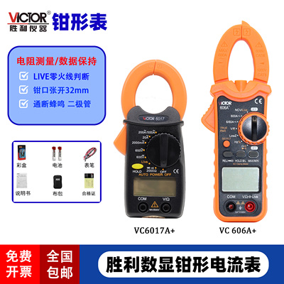 胜利VC6017钳形表606A+电流表
