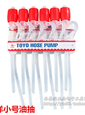 正品东洋小油抽TP001手动塑料小号油抽自吸抽油管器水泵 12条包邮