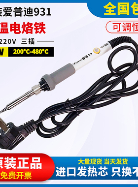 爱普迪931可调恒温电烙铁220V三插调温电焊台60W调温烙铁维修套组