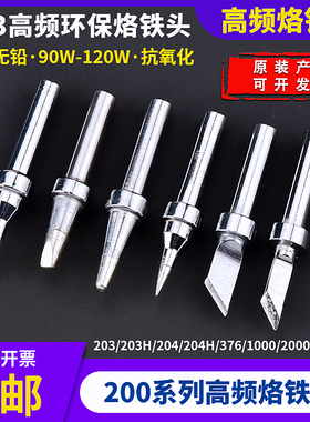203H高频烙铁头90W恒温焊台刀口烙铁咀204刀口200细尖376D电焊头