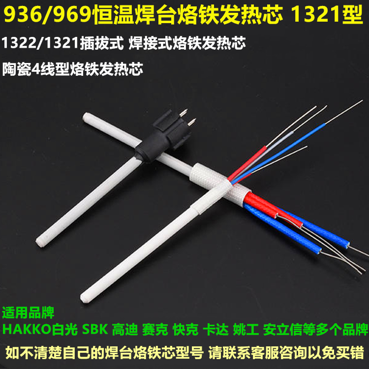 936烙铁芯1321陶瓷芯1322金属芯