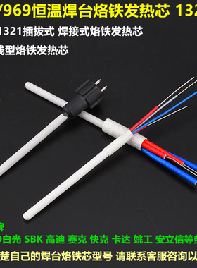 1321/1322/1323烙铁发热芯936/937/938/969可调温焊台金属陶瓷芯