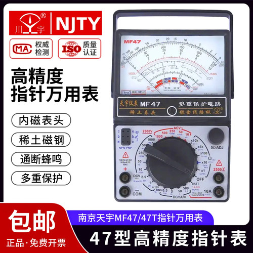 天宇MF47高精度防烧指针万用表