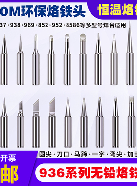 936烙铁头900M内热式恒温焊台烙铁手柄烙铁咀尖斜马蹄刀头烙铁咀