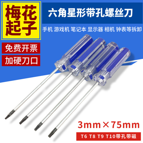 T6T8T9T10梅花星形六角螺丝刀带孔带磁起子手机电脑玩具中空批头