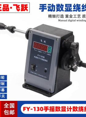 包邮飞跃FY-130数显手动绕线机 数字计数绕线机 金属齿轮绕线机