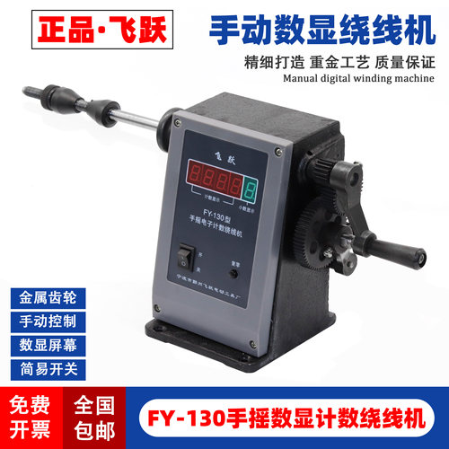 包邮飞跃FY-130数显手动绕线机 数字计数绕线机 金属齿轮绕线机