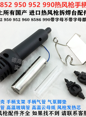 850 852 950 952 990热风枪手柄外壳不锈钢管玻璃管气管支架配件