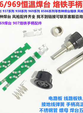 936/969恒温焊台电烙铁线路板高温套管接地弹簧907烙铁手柄五芯座