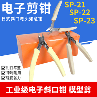 21剪钳SP 22弯头直角斜口钳SP 23迷你模型水口钳电子5寸如意钳