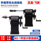 包邮 1计数流苏绕线机 宁波飞跃绕线机 手摇缠绕机 手动绕线机