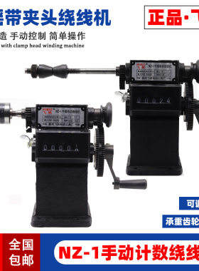 包邮宁波飞跃绕线机 手动绕线机 NZ-1计数流苏绕线机 手摇缠绕机