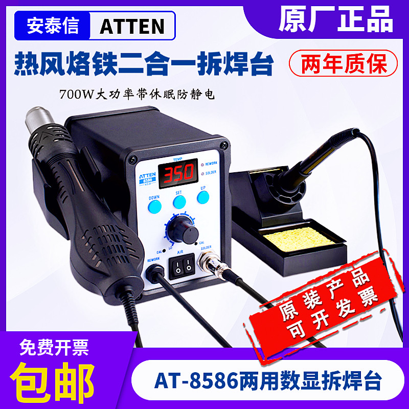 安泰信AT8586热风枪ATTEN两用拆焊台二合一烙铁数显调温热风焊台