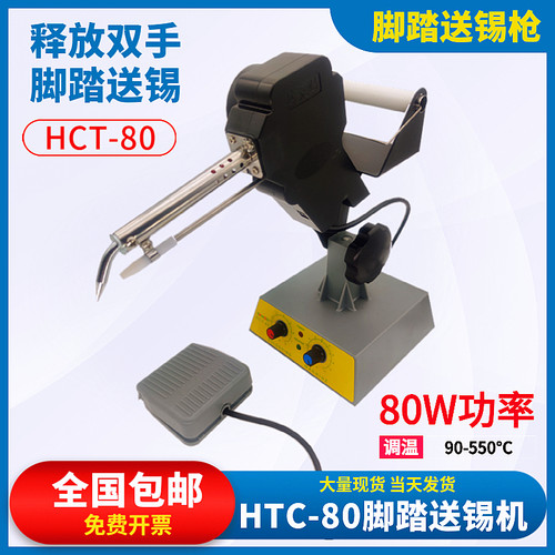 HCT-80焊锡机脚踏送锡枪进口专业