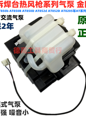 安泰立信AT852D 850B 850D热风枪气泵风泵压缩风机焊台金刚泵220V