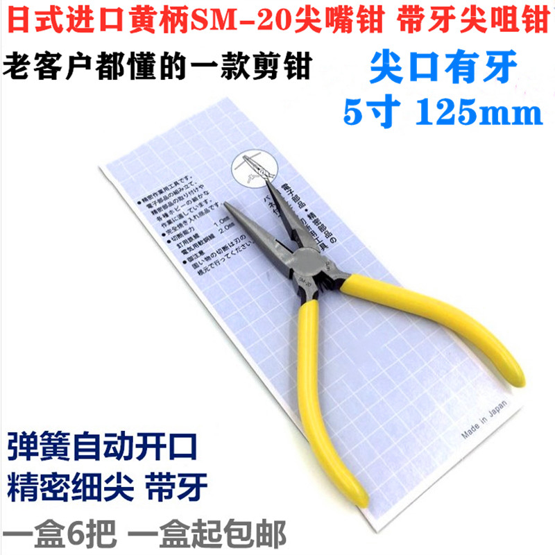 6把包邮 SM20尖嘴钳 125mm5寸带牙电子尖嘴钳 日式黄柄进口尖口钳